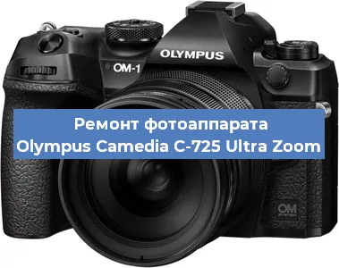 Замена объектива на фотоаппарате Olympus Camedia C-725 Ultra Zoom в Ростове-на-Дону